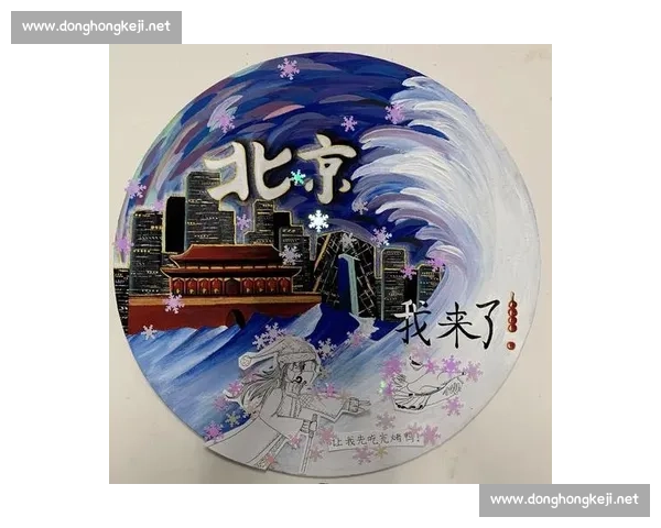 米兰冬奥：传承北京经验，书写冰雪新章